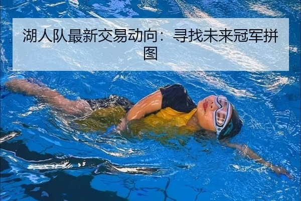 湖人队最新交易动向：寻找未来冠军拼图