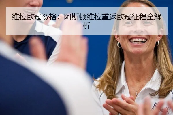 维拉欧冠资格：阿斯顿维拉重返欧冠征程全解析