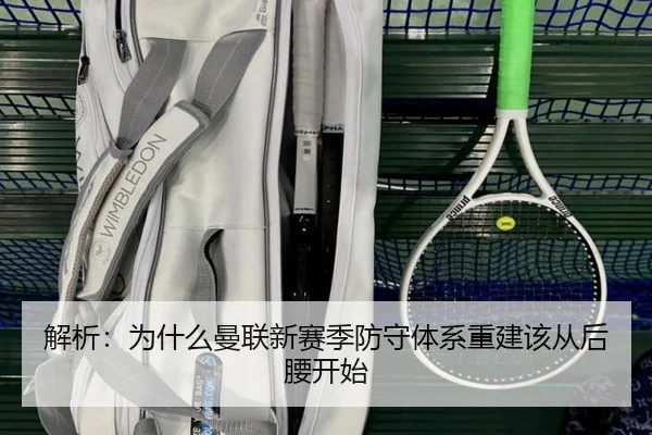 解析：为什么曼联新赛季防守体系重建该从后腰开始